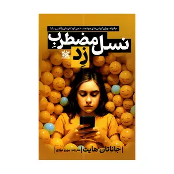 کتاب نسل مضطرب زد اثر جاناتان هایت ترجمه پوریا نیازی انتشارات پارس اندیش
